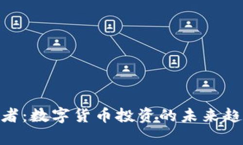Tokenim观察者：数字货币投资的未来趋势与风险分析
