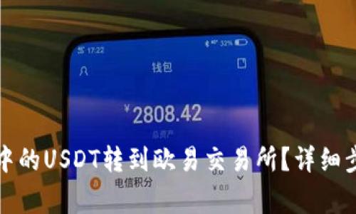 如何将TP钱包中的USDT转到欧易交易所？详细步骤和注意事项