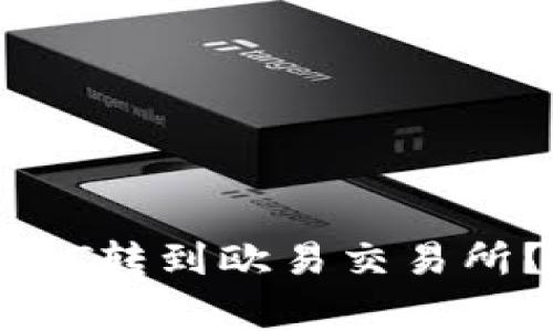 如何将TP钱包中的USDT转到欧易交易所？详细步骤和注意事项