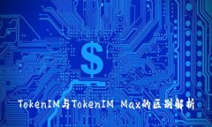 TokenIM与TokenIM Max的区别解