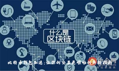比特币钱包加速：让你的交易更顺畅的终极指南