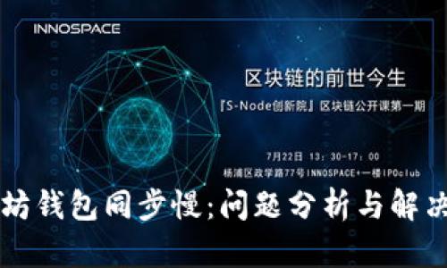 以太坊钱包同步慢：问题分析与解决方案