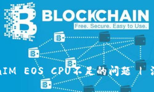 如何解决TokenIM EOS CPU不足的问题 | 深入解析与技巧
