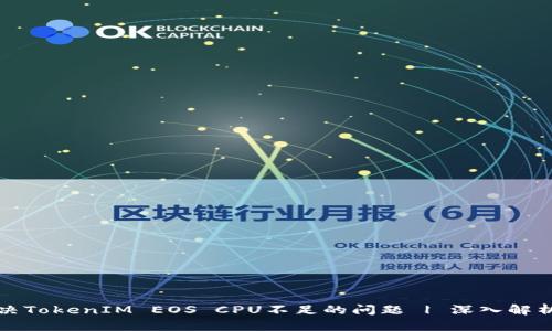 如何解决TokenIM EOS CPU不足的问题 | 深入解析与技巧