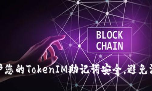 如何保护您的TokenIM助记词安全，避免泄露风险