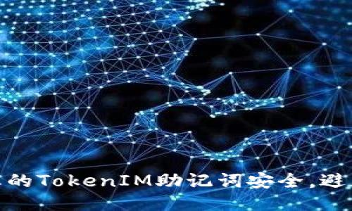 如何保护您的TokenIM助记词安全，避免泄露风险