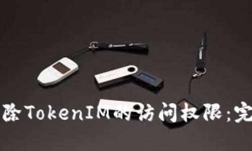 如何解除TokenIM的访问权限：完整指南