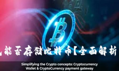 以太坊钱包能否存储比特币？全面解析与常见问题