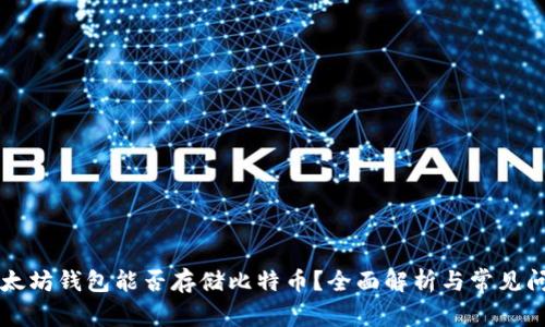 以太坊钱包能否存储比特币？全面解析与常见问题