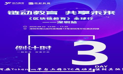 如何在Tokenim平台上将BTC成功充值到其他货币