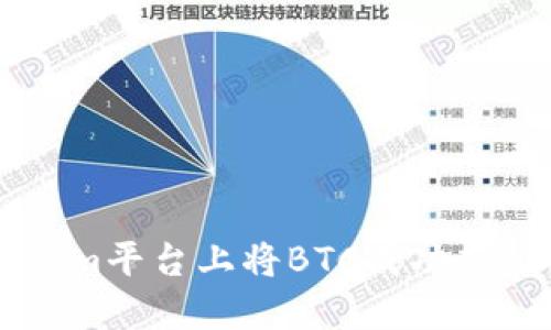 如何在Tokenim平台上将BTC成功充值到其他货币