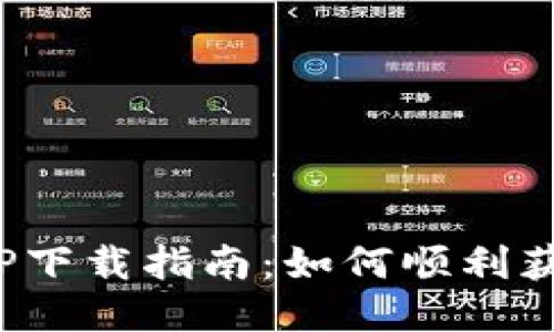 Tokenim APP下载指南：如何顺利获取2.9.0版本
