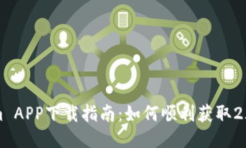 Tokenim APP下载指南：如何顺利获取2.9.0版本