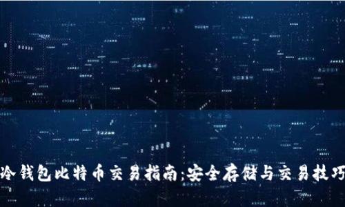 冷钱包比特币交易指南：安全存储与交易技巧