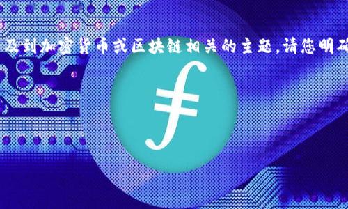 抱歉，您提到的“tokenim公钥”不太明确，可能涉及到加密货币或区块链相关的主题。请您明确需要的信息类型，我将尽力提供相关内容。比如：

1. 您想了解tokenim的功能和使用方法吗？
2. 还是请您提供有关tokenim的详细背景？
3. 您是想了解与公钥相关的安全性问题吗？

请提供更具体的指导，我会更好地帮助您！
