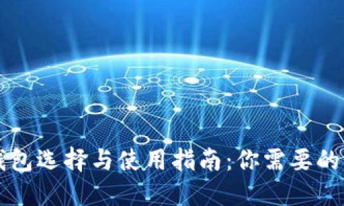 区块链钱包选择与使用指南：你需要的卡套信息