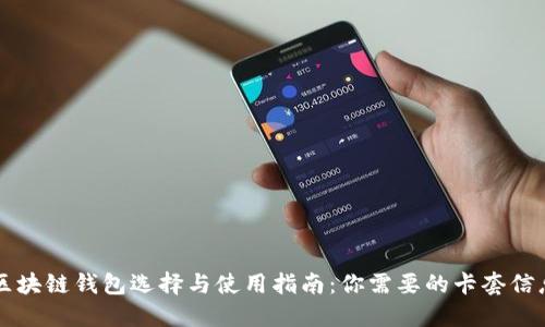 区块链钱包选择与使用指南:你需要的卡套信息
