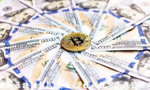 
王东林区块链钱包：安全、便捷的数字资产管理工具