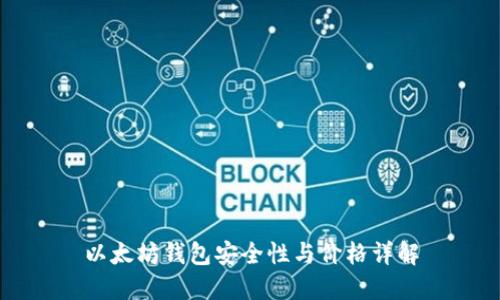 以太坊钱包安全性与价格详解