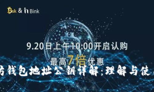 以太坊钱包地址公钥详解：理解与使用指南