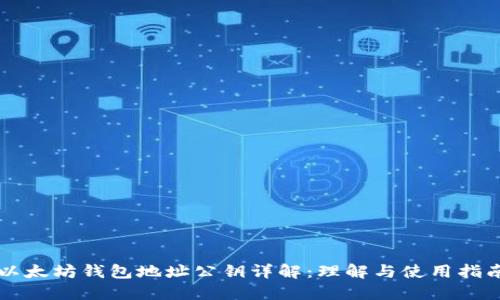 以太坊钱包地址公钥详解:理解与使用指南