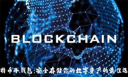   
比特币冷钱包：安全存储你的数字资产的最佳选择