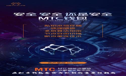 虚拟币钱包备份与私钥的重要性指南