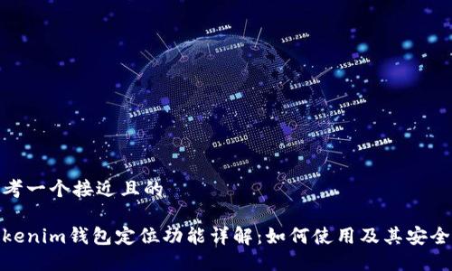 思考一个接近且的

Tokenim钱包定位功能详解：如何使用及其安全性