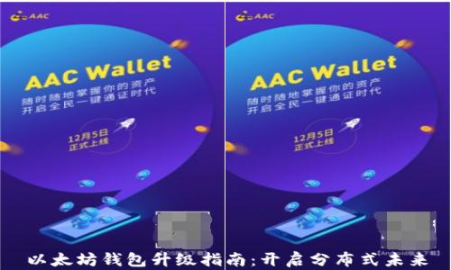 
以太坊钱包升级指南：开启分布式未来