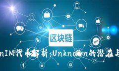 TokenIM代币解析：Unknown的潜