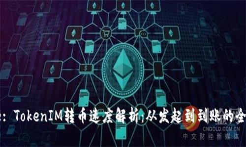 Title: TokenIM转币速度解析：从发起到到账的全过程