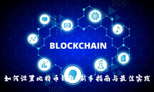 如何设置比特币钱包：新手指南与最佳实践