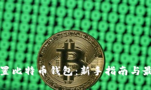 如何设置比特币钱包：新手指南与最佳实践