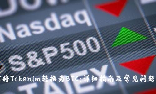 如何将Tokenim转换为BTC：详细指南及常见问题解答