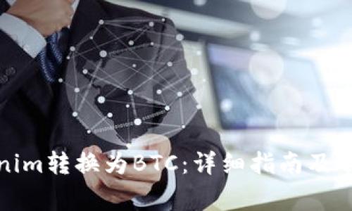 如何将Tokenim转换为BTC：详细指南及常见问题解答