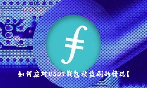 如何应对USDT钱包被盗刷的情况？
