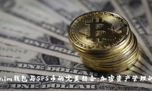 Tokenim钱包与SPS币的完美结合：加密资产管理的未来