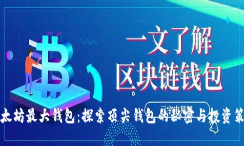 以太坊最大钱包：探索顶尖钱包的秘密与投资策略