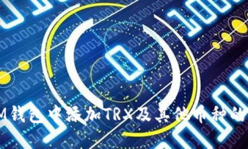 如何在IM钱包中添加TRX及其他币种的详细指南