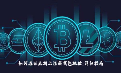 如何在以太坊上注册钱包地址：详细指南