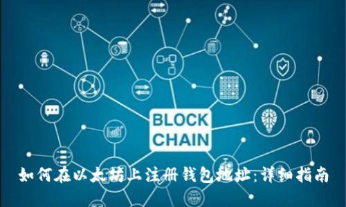 如何在以太坊上注册钱包地址：详细指南