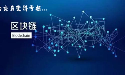 思考一个接近且的:

bianoti如何通过搬砖套利Tokenim来获取丰厚收益/bianoti
搬砖套利, Tokenim, 加密货币, 投资策略/guanjianci
```

内容主体大纲:
1. **引言**
   - 介绍搬砖套利的基本概念
   - Tokenim的背景简介

2. **什么是搬砖套利？**
   - 定义及工作原理
   - 风险和收益分析

3. **Tokenim的基本知识**
   - Tokenim的创建与发展
   - Tokenim的市场地位 

4. **搬砖套利 Tokenim 的优势**
   - 流动性与市场机会
   - 操作的简易性

5. **搬砖套利的步骤**
   - 选择合适的交易所
   - 资金准备与配置
   - 实际操作示范

6. **风险管理与应对策略**
   - 常见风险分析
   - 风险控制措施

7. **用户案例分析**
   - 成功案例分享
   - 失败经验教训

8. **未来的搬砖套利趋势**
   - 市场变化的影响
   - Tokenim在未来的潜力

9. **结论**
   - 总结搬砖套利的机会
   - 鼓励读者采取明智的投资决策

内容主体:

### 引言
随着加密货币市场的快速发展，越来越多的人开始尝试通过各种方式来获取收益。其中，搬砖套利作为一种相对简单且具有高收益潜力的投资策略，逐渐受到投资者的关注。而Tokenim作为一种新兴的加密货币平台，也在这个过程中展现出了其独特的价值。本文将深入解析如何通过搬砖套利Tokenim来获取丰厚的收益。

### 什么是搬砖套利？
搬砖套利是指利用不同交易所之间的价格差异，通过快速的买入和卖出动作实现利润最大化的交易策略。这一策略的原理在于，投资者在一个交易所以较低的价格购买某种资产，然后在另一个交易所以较高的价格卖出，从而赚取价格差。虽然搬砖套利听起来简单，但实际操作中也有其复杂性。

搬砖套利的收益主要取决于市场的流动性和价格波动性，通常，流动性越大的市场，套利的机会也会越多。同时，交易者在操作过程中需要考虑交易手续费的影响，确保套利利润大于手续费支出。

### Tokenim的基本知识
Tokenim是一个新兴的加密货币交易平台，以其高效的交易系统和丰富的交易品种而受到交易者的青睐。Tokenim的目标是为用户提供最好的交易体验，特别是在搬砖套利方面，Tokenim的流动性和市场深度表现出色，这使得投资者能够在不同交易所之间快速切换，抓住价格差。

Tokenim所支持的多种货币对和交易选项，使得搬砖套利的机会更加丰富。用户可以根据实时行情，灵活调整自己的交易策略，最大化收益。

### 搬砖套利 Tokenim 的优势
通过搬砖套利Tokenim，投资者可以体验到多种优势。首先，Tokenim的高流动性意味着用户在交易过程中更不容易遇到滑点问题，这样可以确保交易的效率和利润。其次，Tokenim平台的设计使得各种工具和资源非常易于获取，使得交易者无论是新手还是经验丰富者都能快速上手。

此外，Tokenim还提供了实时的数据分析和市场动态跟踪，使得用户能够更好地把握市场机会。总的来说，通过Tokenim进行搬砖套利，不仅是提升收益的手段，也是一个良好的市场参与方式。

### 搬砖套利的步骤
想要成功实施搬砖套利，投资者需遵循一些基本的步骤。首先，选择合适的交易所是至关重要的。许多交易所之间的费率、操作界面和支持的币种都各不相同，这会直接影响交易的成功率。

接下来，资金准备与配置也是关键，投资者应在不同交易所分配资金以应对价格变化。最后，实际操作时要确保及时作出反应，避免因延误而错失套利机会。

### 风险管理与应对策略
虽然搬砖套利可以带来丰厚的收益，但其风险也不容忽视。市场价格波动可能会对套利结果产生不利影响，因此有效的风险控制措施是必需的。这些措施包括实时关注市场动态，制定合理的交易策略，以及设定止损和止盈点。

同时，投资者应建立起良好的心理素质，避免在面对市场波动时作出情绪化的决策。通过增加专业知识和丰富的实战经验，投资者可以更有效地应对潜在风险。

### 用户案例分析
成功的搬砖套利案例往往为新投资者提供了有力的经验教训。我们可以看到，有些用户凭借快速的反应以及合理的资金配置，通过在Tokenim和其他竞争交易所之间进行套利，实现了高收益。

然而，也有用户因未能及时捕捉市场信息或者过度追求高风险收益，遭遇了失败的案例。这些教训提醒着所有投资者，在追求利益的同时，更应该保持谨慎和理智。

### 未来的搬砖套利趋势
展望未来，搬砖套利不仅会依赖于技术的发展，也会受制于市场环境的变化。随着加密市场不断成熟，套利机会可能会逐渐减少，但与此同时，新的策略和工具也会被不断开发，帮助投资者在这个市场中获取收益。

Tokenim作为其中的佼佼者，其在交易体验和技术创新方面的放大效应，将继续吸引大量投资者，推动搬砖套利的进一步发展。投资者需要始终关注市场动向，以便及时调整自己的策略，确保在新兴玩法中占据优势。

### 结论
总的来说，搬砖套利Tokenim是一种充满机会和挑战的投资策略。虽然有风险，但通过合理的操作和有效的风险管理，投资者完全可以在这个快速发展的市场中实现稳健收益。因此，建议大家在投资前深入了解市场、操作步骤和风险控制策略，以便作出明智的决策。

---

思考6个相关问题:
1. 什么是搬砖套利，适合哪些投资者？
2. Tokenim为搬砖套利提供了哪些便利之处？
3. 如何选择合适的交易所进行搬砖套利？
4. 搬砖套利的风险有哪些？如何进行风险控制？
5. 投资者在搬砖套利中常见的错误有哪些？
6. 未来搬砖套利会受到什么趋势和市场变化的影响？

### 问题1: 什么是搬砖套利，适合哪些投资者？
搬砖套利，也称为套利交易，主要是通过在不同市场或交易所之间买卖同一种资产，利用其价格差异来获取利润。这一策略要求投资者具备一定的市场敏感性和快速的决断能力...

### 问题2: Tokenim为搬砖套利提供了哪些便利之处？
Tokenim作为新兴的加密货币交易平台，其在流动性和交易效率方面的优势，使得投资者在进行搬砖套利时能够更加轻松自如...

### 问题3: 如何选择合适的交易所进行搬砖套利？
选择合适的交易所是成功实施搬砖套利的关键一步。投资者应该从多个因素来考虑，比如交易费、交易速度、安全性等，以便最大化套利收益...

### 问题4: 搬砖套利的风险有哪些？如何进行风险控制？
像所有交易方式一样，搬砖套利同样存在风险。这些风险包括市场波动、流动性不足、交易延迟等。为了有效控制风险，投资者需要建立完整的风险管理体系...

### 问题5: 投资者在搬砖套利中常见的错误有哪些？
新手投资者在尝试搬砖套利时，可能会犯一些常见错误，比如忽视交易手续费、没有及时跟踪市场变化等。这些错误可能会导致原本获利的交易变得亏损...

### 问题6: 未来搬砖套利会受到什么趋势和市场变化的影响？
随着加密市场的快速发展，搬砖套利的未来趋势将如何变化？市场的成熟以及新技术的出现，都会对搬砖套利产生影响... 

---

以上内容为关于“搬砖套利Tokenim”的详细解析及相关问题，供您参考。
