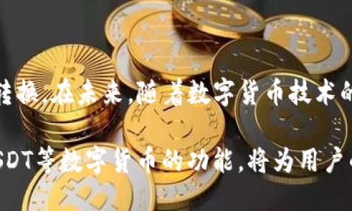 baiotiTP钱包ETH兑换USDT的详细指南/baioti
TP钱包, ETH, USDT, 兑换教程/guanjianci

## 内容主体大纲

1. **引言：TP钱包的概述**
   - 什么是TP钱包
   - TP钱包的功能与优势

2. **ETH与USDT的介绍**
   - ETH的简介
   - USDT的作用与意义

3. **兑换ETH到USDT的准备工作**
   - 创建并设置TP钱包
   - 购买ETH的途径
   - 确保钱包安全性

4. **在TP钱包中兑换ETH为USDT**
   - 步骤1：打开TP钱包
   - 步骤2：选择兑换功能
   - 步骤3：填写兑换信息
   - 步骤4：确认兑换

5. **兑换后如何管理USDT**
   - 查看余额
   - 使用USDT的场景

6. **常见问题解答**
   - 常见疑问整理
   - 如何解决常见问题

7. **总结与展望**
   - 对TP钱包的评价
   - 数字货币的未来及个人建议

## 详细内容

### 1. 引言：TP钱包的概述

在数字货币迅速发展的今天，用户对钱包的需求也在不断增加。TP钱包是一款针对区块链用户的多功能钱包，它不仅能够支持多种数字货币的存储与管理，还有着便捷的交易功能。

TP钱包的优势在于其用户友好的界面以及高加强的安全特性。无论是新手还是专业的交易者，都能够在TP钱包中找到所需的功能。此外，TP钱包还提供了方便的兑换功能，让用户可以轻松地在不同的数字货币之间进行转换。

### 2. ETH与USDT的介绍

ETH的简介
以太坊（Ethereum，ETH）是一种开放源代码的区块链平台，允许开发者建立和部署智能合约。ETH是以太坊网络下的原生代币，它不仅用于支付交易费用还是网络参与者的激励机制。

USDT的作用与意义
USDT（Tether）是一种稳定币，与美元挂钩，1 USDT通常等于1美元。USDT被广泛应用于加密货币交易中，能够帮助用户避开市场波动风险，因此得到了越来越多的使用。

### 3. 兑换ETH到USDT的准备工作

创建并设置TP钱包
要开始使用TP钱包，用户首先需要下载并安装相应的APP。安装完成后，用户可依据指示创建一个新的钱包，并设置安全密码和备份短语，以防丢失或被盗。

购买ETH的途径
在进行ETH兑换以前，首先需要拥有ETH。用户可以通过多种渠道购买ETH，例如通过交易所、OTC平台，或者通过第三方支付平台等购买ETH并存入TP钱包。

确保钱包安全性
用户在使用TP钱包的过程中，需要定期更新钱包的安全设置。包括启用两步验证、备份钱包等措施，以保障资产安全。

### 4. 在TP钱包中兑换ETH为USDT

步骤1：打开TP钱包
用户需打开TP钱包APP，输入安全密码，并进入主界面。

步骤2：选择兑换功能
在主界面中，用户需找到并点击“兑换”或“交易”选项，进入兑换界面。

步骤3：填写兑换信息
在兑换界面中，用户需选择ETH作为要兑换的资产类型，并选择USDT作为目标资产。随后，用户需要输入要兑换的ETH数量。

步骤4：确认兑换
填写完兑换信息后，用户需仔细检查所提供的信息，然后点击“确认兑换”按键。在确认之后，TP钱包会自动处理交易并在少许时间内完成。

### 5. 兑换后如何管理USDT

查看余额
完成兑换后，用户可以在TP钱包的主界面查看自己的USDT余额。此外，用户可以在相应的交易记录中查看到此次兑换的详细信息。

使用USDT的场景
USDT可以在多个数字货币交易所进行交易和提现。用户也可以使用USDT进行日常线上支付、投资等，灵活运用这种稳定币，提高资金使用效率。

### 6. 常见问题解答

#### 常见疑问整理
在使用TP钱包进行ETH到USDT的兑换时，用户可能会遇到各种问题，本节将对一些常见的问题进行详细解答。

#### 如何解决常见问题
1. **兑换失败怎么处理？**
   - 如果用户在兑换过程中遇到失败，通常是网络不稳定或市场波动造成的。用户可以稍后再试，并确保网络连接通畅。若多次尝试仍不成功，可以考虑联系客服。

2. **兑换的手续费是多少？**
   - TP钱包在进行兑换时会收取一定的手续费。具体费用会因为市场波动及交易量变化而异，用户在兑换前可以查看相关费用提示。

3. **如何保护我的TP钱包？**
   - 用户应定期更新密码、启用两步验证功能，并妥善保管恢复助记符，以确保钱包的安全性。

4. **USDT可以兑换比特币吗？**
   - 是的，USDT可以在大多数交易所进行兑换，用户可以将其兑换为比特币、以太坊等各种数字货币。

5. **兑换后USDT可以提现吗？**
   - 用户完成兑换后，USDT可以提现到绑定的银行账户或者其他数字货币钱包，但需注意相关手续费以及提现的处理时间。

6. **如何查询我的交易记录？**
   - 用户可以在TP钱包内的“交易记录”选项中查看到所有的交易记录，包括充值、兑换及提现明细等。

### 7. 总结与展望

TP钱包为用户提供了一个安全、高效的平台，使得用户能够方便地在不同的数字货币之间进行转换。在未来，随着数字货币技术的不断发展，类似TP钱包的应用将会变得更加智能化，帮助用户更好地管理自己的数字资产。

总之，TP钱包的易用性与安全性使其成为用户进行加密交易的良好选择。同时，充分利用ETH、USDT等数字货币的功能，将为用户的资产增值带来新的机会。