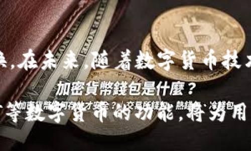 baiotiTP钱包ETH兑换USDT的详细指南/baioti
TP钱包, ETH, USDT, 兑换教程/guanjianci

## 内容主体大纲

1. **引言：TP钱包的概述**
   - 什么是TP钱包
   - TP钱包的功能与优势

2. **ETH与USDT的介绍**
   - ETH的简介
   - USDT的作用与意义

3. **兑换ETH到USDT的准备工作**
   - 创建并设置TP钱包
   - 购买ETH的途径
   - 确保钱包安全性

4. **在TP钱包中兑换ETH为USDT**
   - 步骤1：打开TP钱包
   - 步骤2：选择兑换功能
   - 步骤3：填写兑换信息
   - 步骤4：确认兑换

5. **兑换后如何管理USDT**
   - 查看余额
   - 使用USDT的场景

6. **常见问题解答**
   - 常见疑问整理
   - 如何解决常见问题

7. **总结与展望**
   - 对TP钱包的评价
   - 数字货币的未来及个人建议

## 详细内容

### 1. 引言：TP钱包的概述

在数字货币迅速发展的今天，用户对钱包的需求也在不断增加。TP钱包是一款针对区块链用户的多功能钱包，它不仅能够支持多种数字货币的存储与管理，还有着便捷的交易功能。

TP钱包的优势在于其用户友好的界面以及高加强的安全特性。无论是新手还是专业的交易者，都能够在TP钱包中找到所需的功能。此外，TP钱包还提供了方便的兑换功能，让用户可以轻松地在不同的数字货币之间进行转换。

### 2. ETH与USDT的介绍

ETH的简介
以太坊（Ethereum，ETH）是一种开放源代码的区块链平台，允许开发者建立和部署智能合约。ETH是以太坊网络下的原生代币，它不仅用于支付交易费用还是网络参与者的激励机制。

USDT的作用与意义
USDT（Tether）是一种稳定币，与美元挂钩，1 USDT通常等于1美元。USDT被广泛应用于加密货币交易中，能够帮助用户避开市场波动风险，因此得到了越来越多的使用。

### 3. 兑换ETH到USDT的准备工作

创建并设置TP钱包
要开始使用TP钱包，用户首先需要下载并安装相应的APP。安装完成后，用户可依据指示创建一个新的钱包，并设置安全密码和备份短语，以防丢失或被盗。

购买ETH的途径
在进行ETH兑换以前，首先需要拥有ETH。用户可以通过多种渠道购买ETH，例如通过交易所、OTC平台，或者通过第三方支付平台等购买ETH并存入TP钱包。

确保钱包安全性
用户在使用TP钱包的过程中，需要定期更新钱包的安全设置。包括启用两步验证、备份钱包等措施，以保障资产安全。

### 4. 在TP钱包中兑换ETH为USDT

步骤1：打开TP钱包
用户需打开TP钱包APP，输入安全密码，并进入主界面。

步骤2：选择兑换功能
在主界面中，用户需找到并点击“兑换”或“交易”选项，进入兑换界面。

步骤3：填写兑换信息
在兑换界面中，用户需选择ETH作为要兑换的资产类型，并选择USDT作为目标资产。随后，用户需要输入要兑换的ETH数量。

步骤4：确认兑换
填写完兑换信息后，用户需仔细检查所提供的信息，然后点击“确认兑换”按键。在确认之后，TP钱包会自动处理交易并在少许时间内完成。

### 5. 兑换后如何管理USDT

查看余额
完成兑换后，用户可以在TP钱包的主界面查看自己的USDT余额。此外，用户可以在相应的交易记录中查看到此次兑换的详细信息。

使用USDT的场景
USDT可以在多个数字货币交易所进行交易和提现。用户也可以使用USDT进行日常线上支付、投资等，灵活运用这种稳定币，提高资金使用效率。

### 6. 常见问题解答

#### 常见疑问整理
在使用TP钱包进行ETH到USDT的兑换时，用户可能会遇到各种问题，本节将对一些常见的问题进行详细解答。

#### 如何解决常见问题
1. **兑换失败怎么处理？**
   - 如果用户在兑换过程中遇到失败，通常是网络不稳定或市场波动造成的。用户可以稍后再试，并确保网络连接通畅。若多次尝试仍不成功，可以考虑联系客服。

2. **兑换的手续费是多少？**
   - TP钱包在进行兑换时会收取一定的手续费。具体费用会因为市场波动及交易量变化而异，用户在兑换前可以查看相关费用提示。

3. **如何保护我的TP钱包？**
   - 用户应定期更新密码、启用两步验证功能，并妥善保管恢复助记符，以确保钱包的安全性。

4. **USDT可以兑换比特币吗？**
   - 是的，USDT可以在大多数交易所进行兑换，用户可以将其兑换为比特币、以太坊等各种数字货币。

5. **兑换后USDT可以提现吗？**
   - 用户完成兑换后，USDT可以提现到绑定的银行账户或者其他数字货币钱包，但需注意相关手续费以及提现的处理时间。

6. **如何查询我的交易记录？**
   - 用户可以在TP钱包内的“交易记录”选项中查看到所有的交易记录，包括充值、兑换及提现明细等。

### 7. 总结与展望

TP钱包为用户提供了一个安全、高效的平台，使得用户能够方便地在不同的数字货币之间进行转换。在未来，随着数字货币技术的不断发展，类似TP钱包的应用将会变得更加智能化，帮助用户更好地管理自己的数字资产。

总之，TP钱包的易用性与安全性使其成为用户进行加密交易的良好选择。同时，充分利用ETH、USDT等数字货币的功能，将为用户的资产增值带来新的机会。