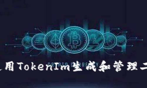 如何使用TokenIm生成和管理二维码？