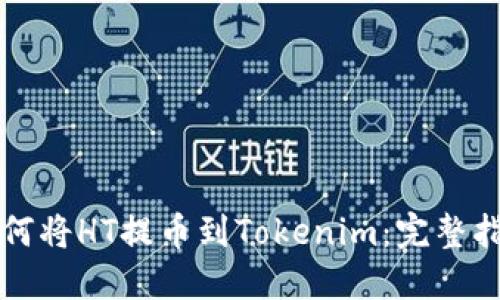 如何将HT提币到Tokenim：完整指南