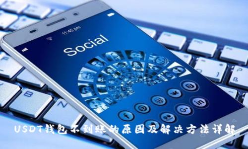 USDT钱包不到账的原因及解决方法详解
