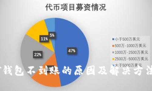 USDT钱包不到账的原因及解决方法详解