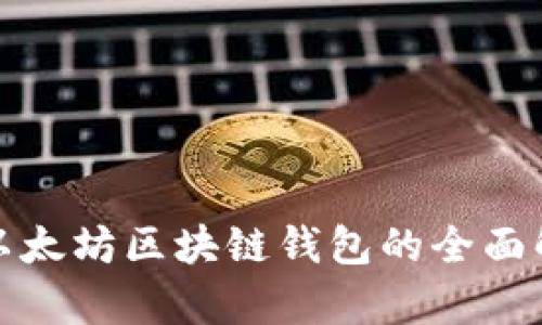 : 以太坊区块链钱包的全面解析