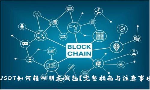 USDT如何转入朋友钱包？完整指南与注意事项